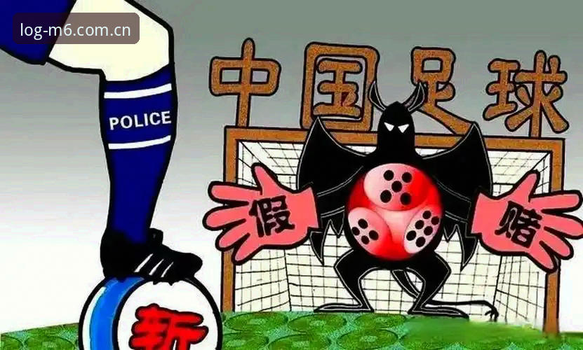 足球反腐与体育公正的对比：米乐m6平台上的行业反思